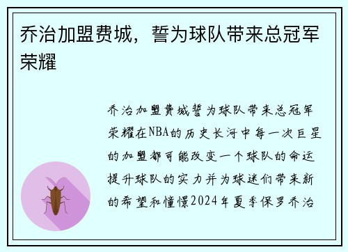 乔治加盟费城，誓为球队带来总冠军荣耀