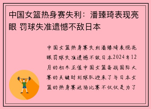 中国女篮热身赛失利：潘臻琦表现亮眼 罚球失准遗憾不敌日本