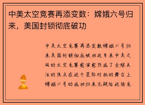 中美太空竞赛再添变数：嫦娥六号归来，美国封锁彻底破功