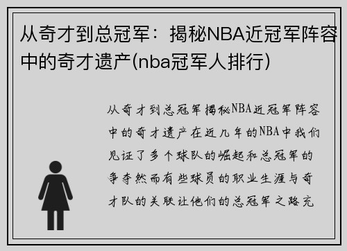 从奇才到总冠军：揭秘NBA近冠军阵容中的奇才遗产(nba冠军人排行)