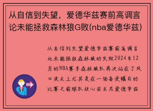 从自信到失望，爱德华兹赛前高调言论未能拯救森林狼G败(nba爱德华兹)
