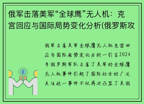 俄军击落美军“全球鹰”无人机：克宫回应与国际局势变化分析(俄罗斯攻击无人机)