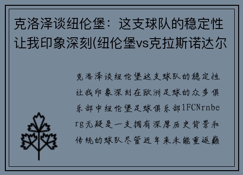 克洛泽谈纽伦堡：这支球队的稳定性让我印象深刻(纽伦堡vs克拉斯诺达尔)