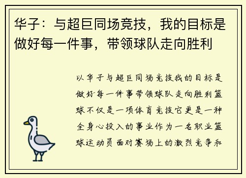 华子：与超巨同场竞技，我的目标是做好每一件事，带领球队走向胜利