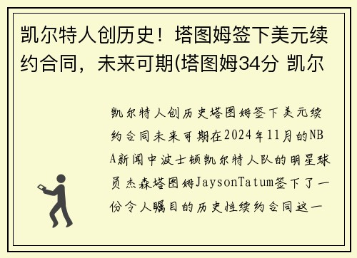 凯尔特人创历史！塔图姆签下美元续约合同，未来可期(塔图姆34分 凯尔特人胜雄鹿)