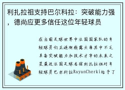 利扎拉祖支持巴尔科拉：突破能力强，德尚应更多信任这位年轻球员