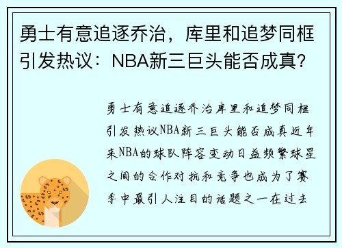 勇士有意追逐乔治，库里和追梦同框引发热议：NBA新三巨头能否成真？