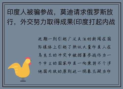 印度人被骗参战，莫迪请求俄罗斯放行，外交努力取得成果(印度打起内战)