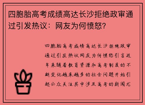 四胞胎高考成绩高达长沙拒绝政审通过引发热议：网友为何愤怒？