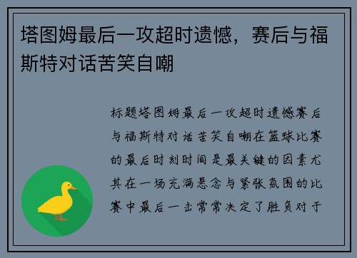 塔图姆最后一攻超时遗憾，赛后与福斯特对话苦笑自嘲