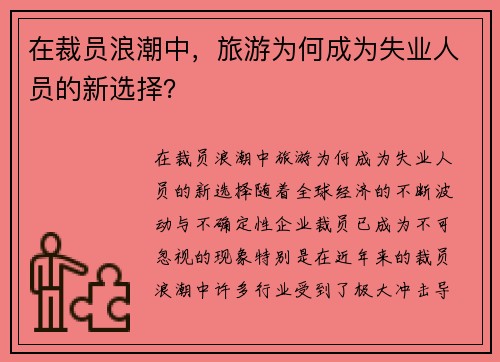 在裁员浪潮中，旅游为何成为失业人员的新选择？