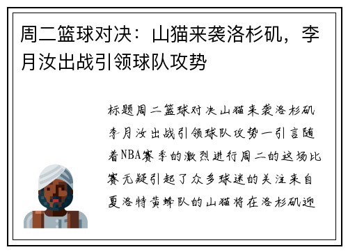 周二篮球对决：山猫来袭洛杉矶，李月汝出战引领球队攻势
