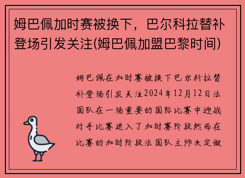 姆巴佩加时赛被换下，巴尔科拉替补登场引发关注(姆巴佩加盟巴黎时间)