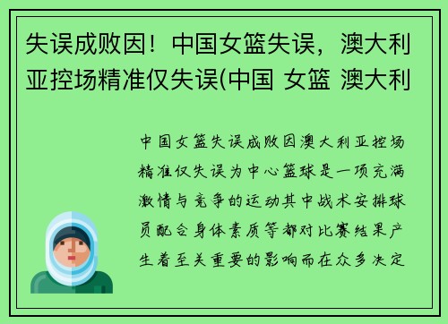 失误成败因！中国女篮失误，澳大利亚控场精准仅失误(中国 女篮 澳大利亚)