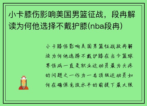 小卡膝伤影响美国男篮征战，段冉解读为何他选择不戴护膝(nba段冉)