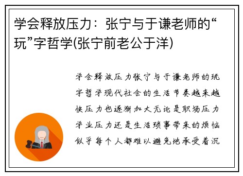 学会释放压力：张宁与于谦老师的“玩”字哲学(张宁前老公于洋)