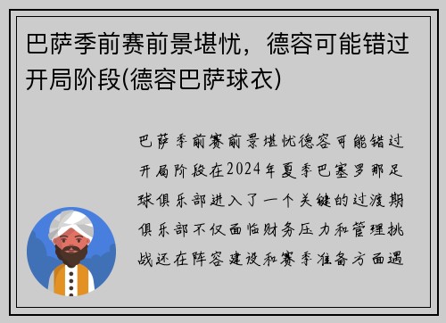 巴萨季前赛前景堪忧，德容可能错过开局阶段(德容巴萨球衣)