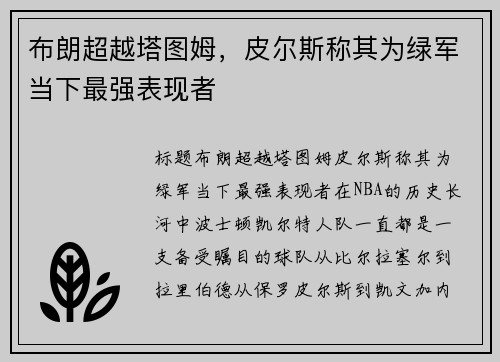 布朗超越塔图姆，皮尔斯称其为绿军当下最强表现者