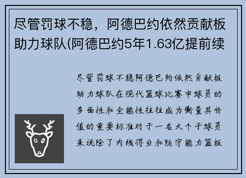尽管罚球不稳，阿德巴约依然贡献板助力球队(阿德巴约5年1.63亿提前续约热火)