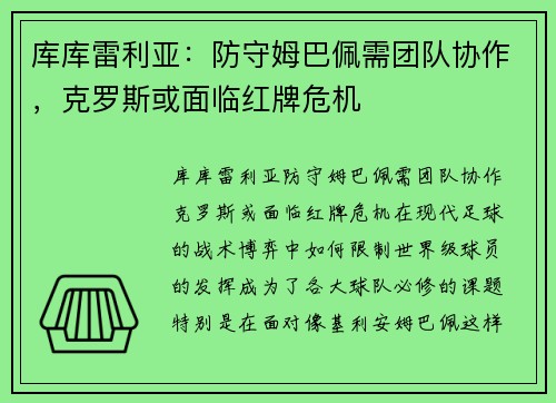 库库雷利亚：防守姆巴佩需团队协作，克罗斯或面临红牌危机