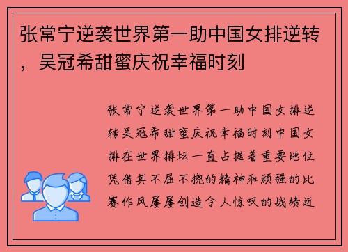 张常宁逆袭世界第一助中国女排逆转，吴冠希甜蜜庆祝幸福时刻