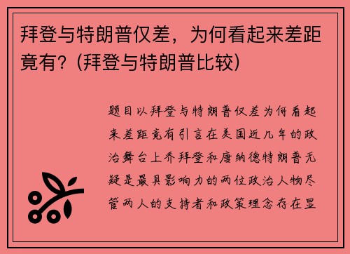 拜登与特朗普仅差，为何看起来差距竟有？(拜登与特朗普比较)