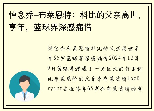 悼念乔-布莱恩特：科比的父亲离世，享年，篮球界深感痛惜