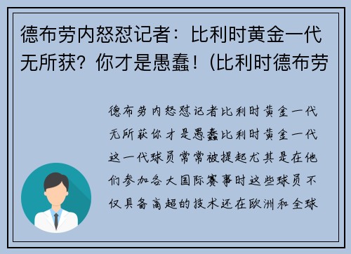 德布劳内怒怼记者：比利时黄金一代无所获？你才是愚蠢！(比利时德布劳内怎么了)