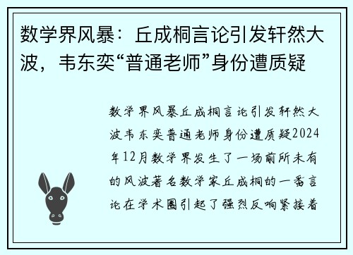 数学界风暴：丘成桐言论引发轩然大波，韦东奕“普通老师”身份遭质疑