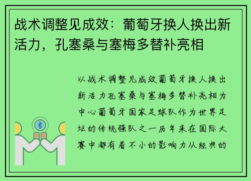 战术调整见成效：葡萄牙换人换出新活力，孔塞桑与塞梅多替补亮相