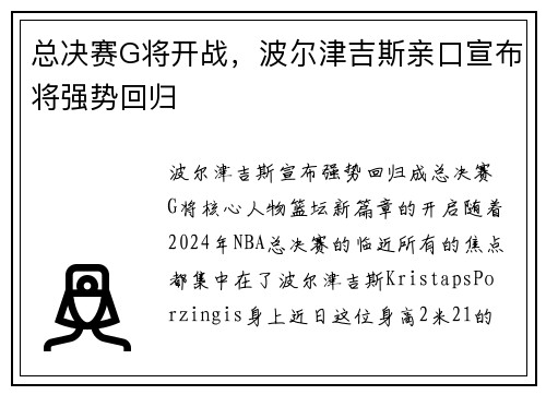 总决赛G将开战，波尔津吉斯亲口宣布将强势回归
