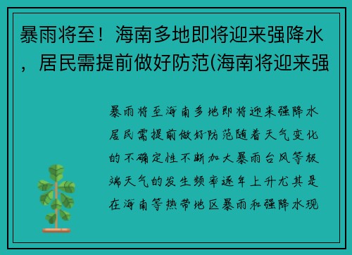 暴雨将至！海南多地即将迎来强降水，居民需提前做好防范(海南将迎来强风雨)