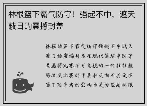 林根篮下霸气防守！强起不中，遮天蔽日的震撼封盖
