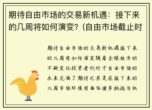 期待自由市场的交易新机遇：接下来的几周将如何演变？(自由市场截止时间)
