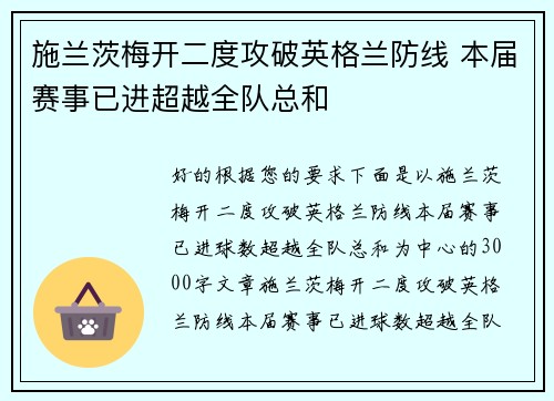施兰茨梅开二度攻破英格兰防线 本届赛事已进超越全队总和
