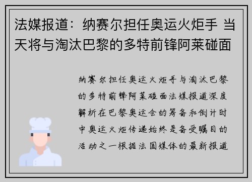 法媒报道：纳赛尔担任奥运火炬手 当天将与淘汰巴黎的多特前锋阿莱碰面