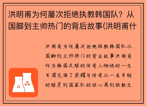 洪明甫为何屡次拒绝执教韩国队？从国脚到主帅热门的背后故事(洪明甫什么水平)