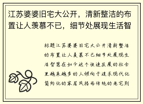 江苏婆婆旧宅大公开，清新整洁的布置让人羡慕不已，细节处展现生活智慧