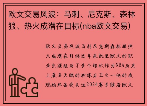 欧文交易风波：马刺、尼克斯、森林狼、热火成潜在目标(nba欧文交易)