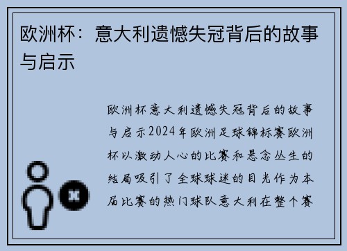欧洲杯：意大利遗憾失冠背后的故事与启示