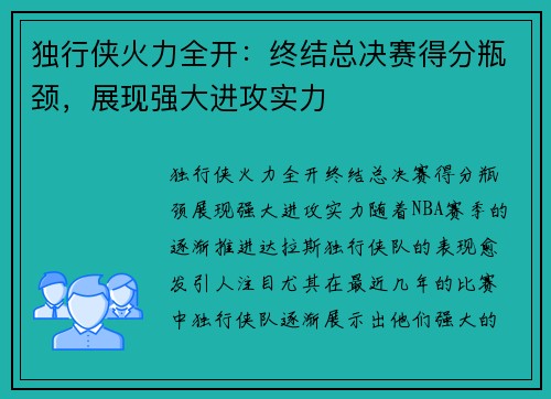 独行侠火力全开：终结总决赛得分瓶颈，展现强大进攻实力