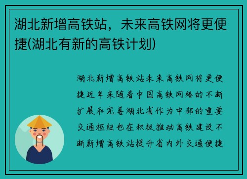 湖北新增高铁站，未来高铁网将更便捷(湖北有新的高铁计划)