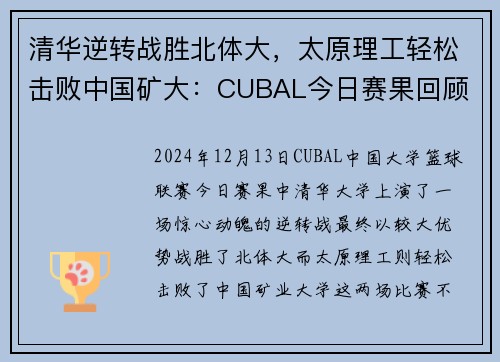 清华逆转战胜北体大，太原理工轻松击败中国矿大：CUBAL今日赛果回顾