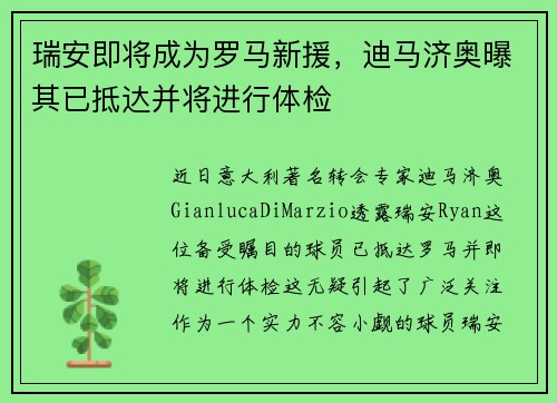 瑞安即将成为罗马新援，迪马济奥曝其已抵达并将进行体检