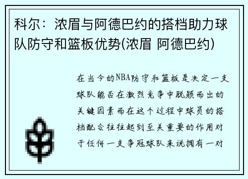 科尔：浓眉与阿德巴约的搭档助力球队防守和篮板优势(浓眉 阿德巴约)