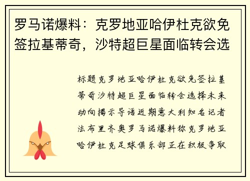 罗马诺爆料：克罗地亚哈伊杜克欲免签拉基蒂奇，沙特超巨星面临转会选择