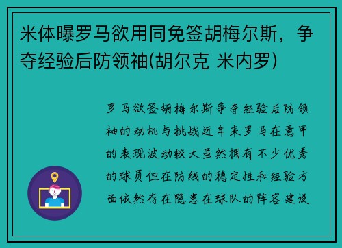 米体曝罗马欲用同免签胡梅尔斯，争夺经验后防领袖(胡尔克 米内罗)