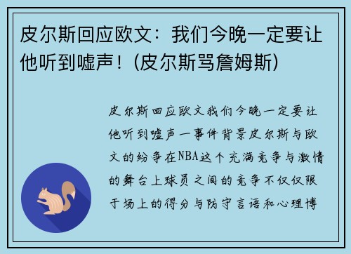 皮尔斯回应欧文：我们今晚一定要让他听到嘘声！(皮尔斯骂詹姆斯)