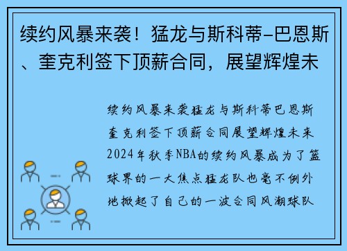 续约风暴来袭！猛龙与斯科蒂-巴恩斯、奎克利签下顶薪合同，展望辉煌未来