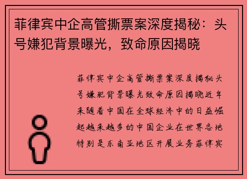 菲律宾中企高管撕票案深度揭秘：头号嫌犯背景曝光，致命原因揭晓